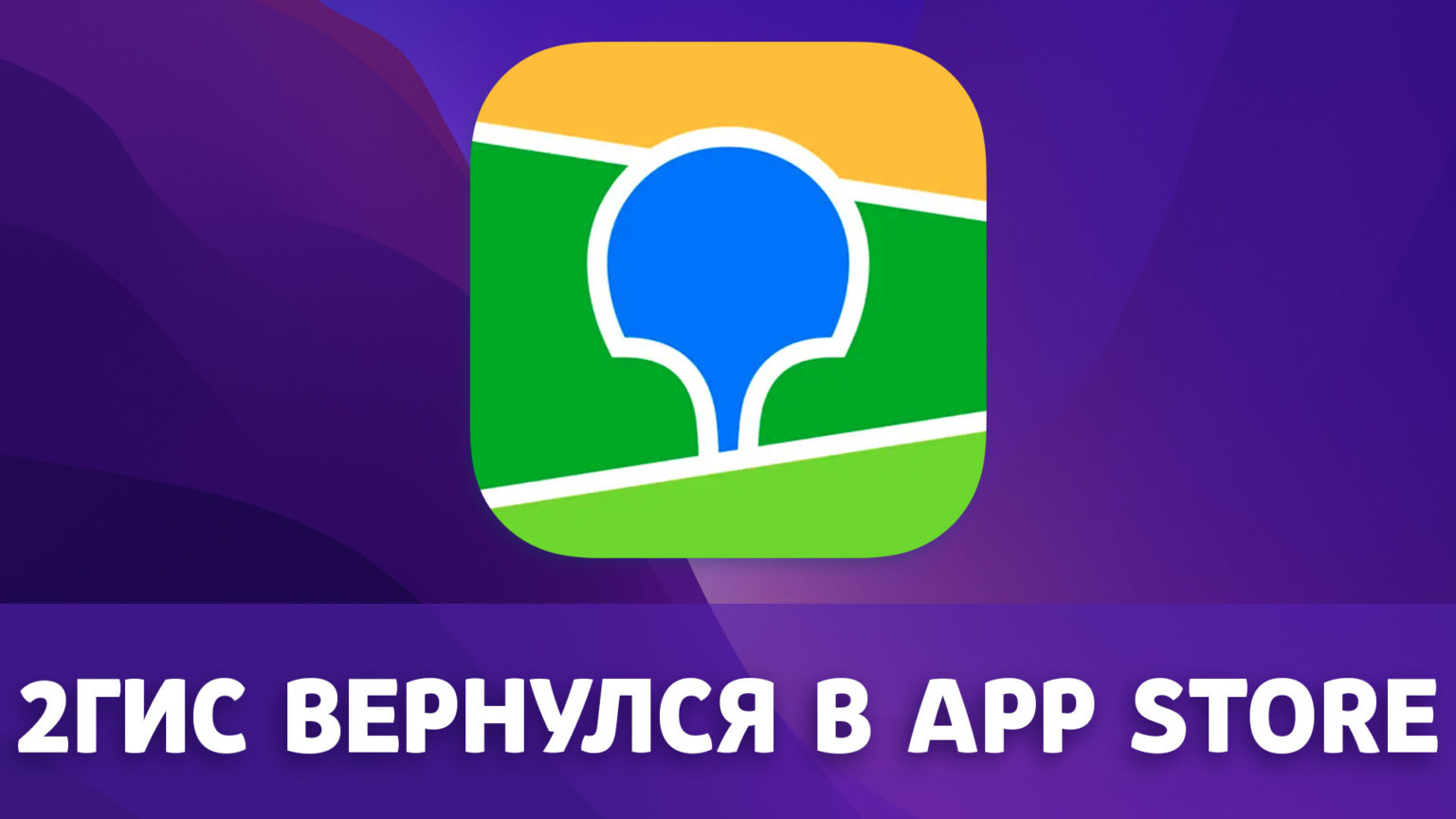 Скачать 2ГИС в App Store 2023 - Вернулся в App Store! | AppTap